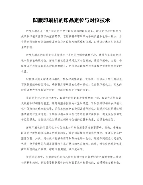 凹版印刷机的印品定位与对位技术