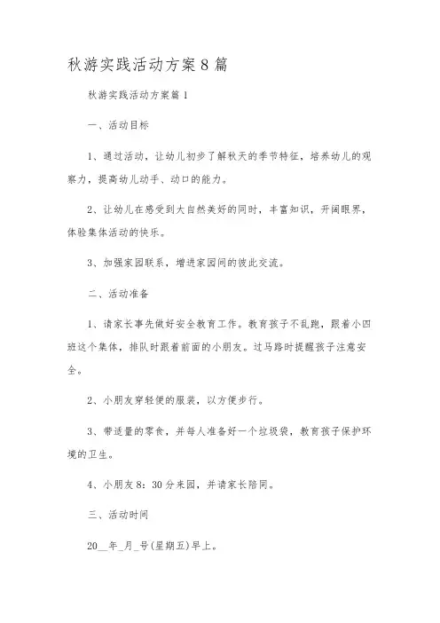 秋游实践活动方案8篇