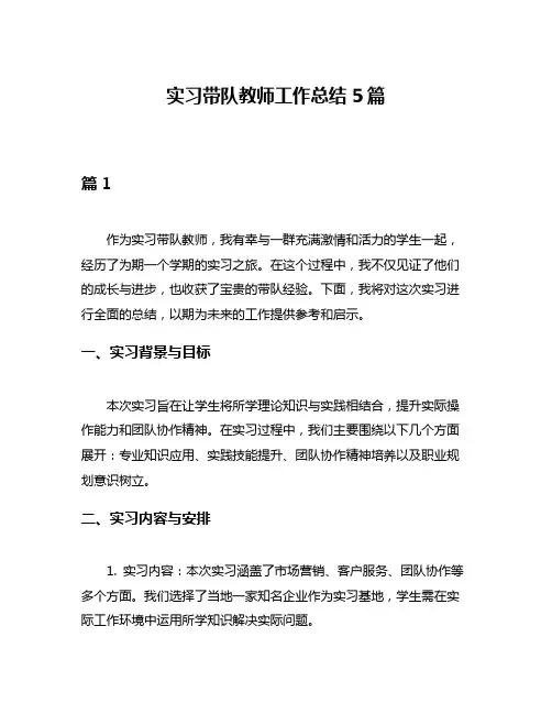 实习带队教师工作总结5篇