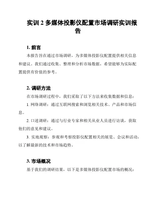 实训2 多媒体投影仪配置市场调研实训报告