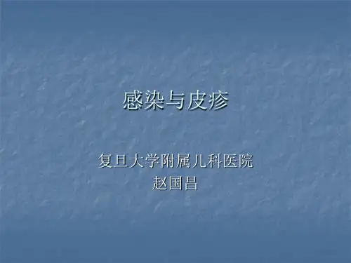 感染与皮疹