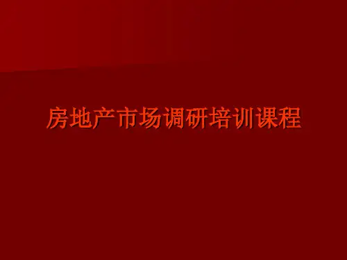 房地产市场调研培训(培训附件11)