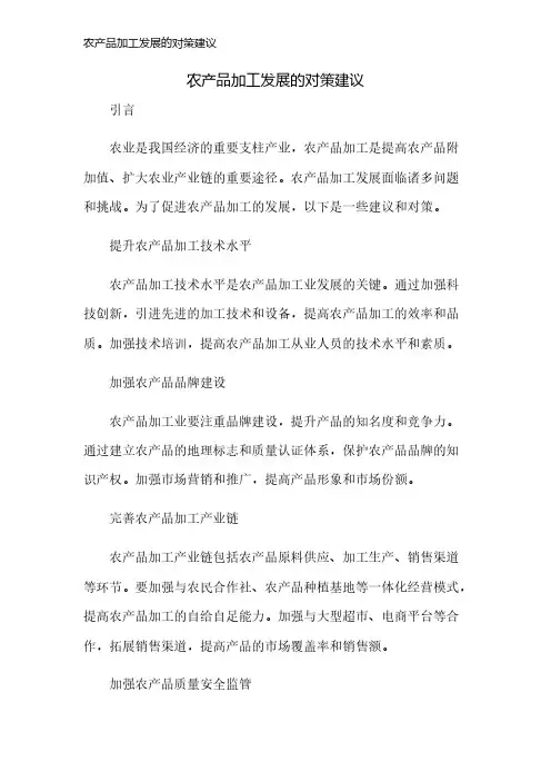 农产品加工发展的对策建议