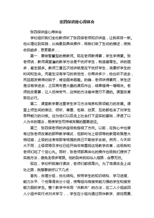 张四保讲座心得体会