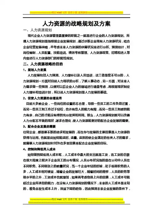 人力资源的战略规划及方案