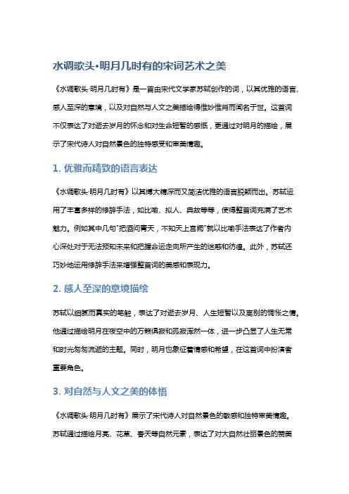 《水调歌头·明月几时有》的宋词艺术之美