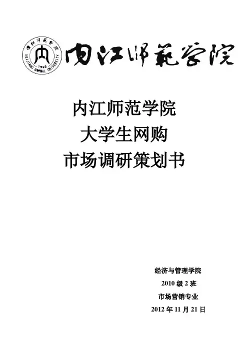 大学生网购市场调研策划书