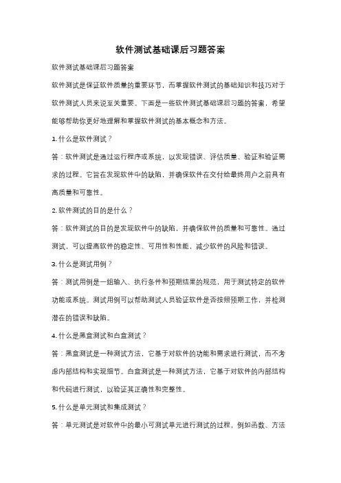 软件测试基础课后习题答案