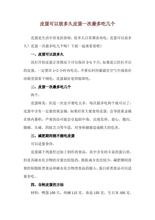 皮蛋可以放多久 皮蛋一次最多吃几个