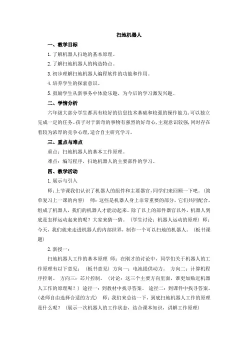“信息技术”教案《扫地机器人》参考教案
