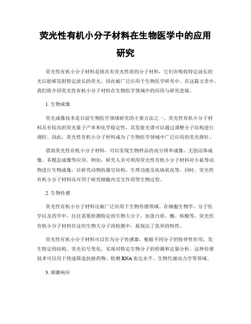 荧光性有机小分子材料在生物医学中的应用研究