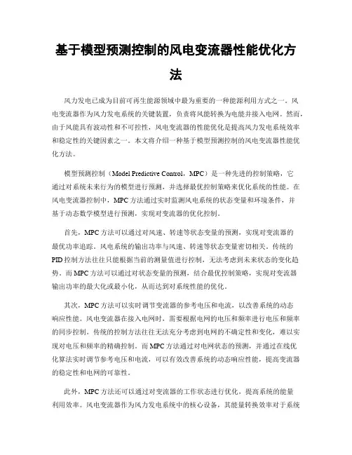 基于模型预测控制的风电变流器性能优化方法