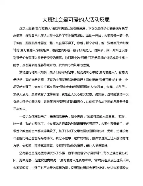 大班社会最可爱的人活动反思