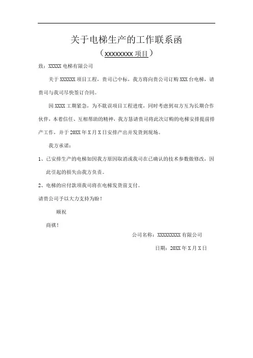 电梯排产联系函