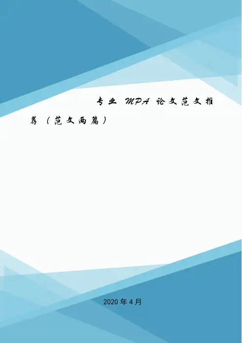 专业MPA论文范文推荐(范文两篇)_1.doc