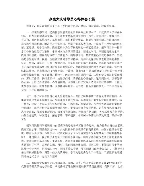 少先大队辅导员心得体会3篇
