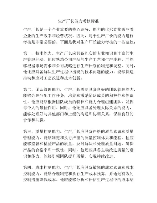 生产厂长能力考核标准