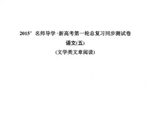 【一轮巩固 名师导学】2015高考语文(新课标)复习配套：同步测试卷五 文学类文章阅读(共38张PPT)解析