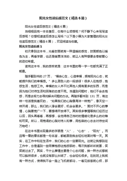 阳光女性读后感范文（精选6篇）