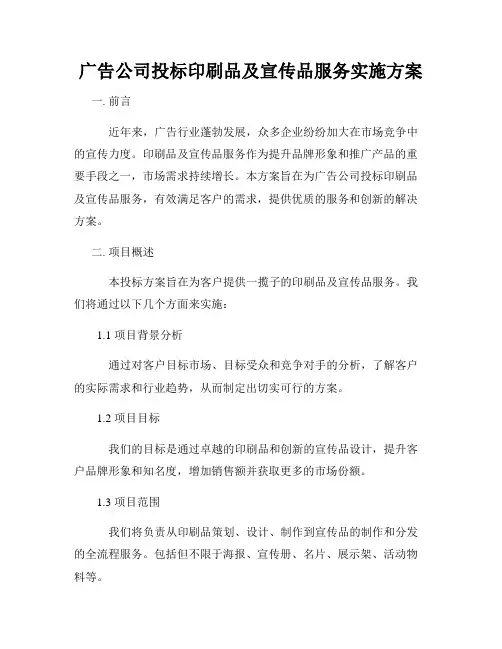 广告公司投标印刷品及宣传品服务实施方案
