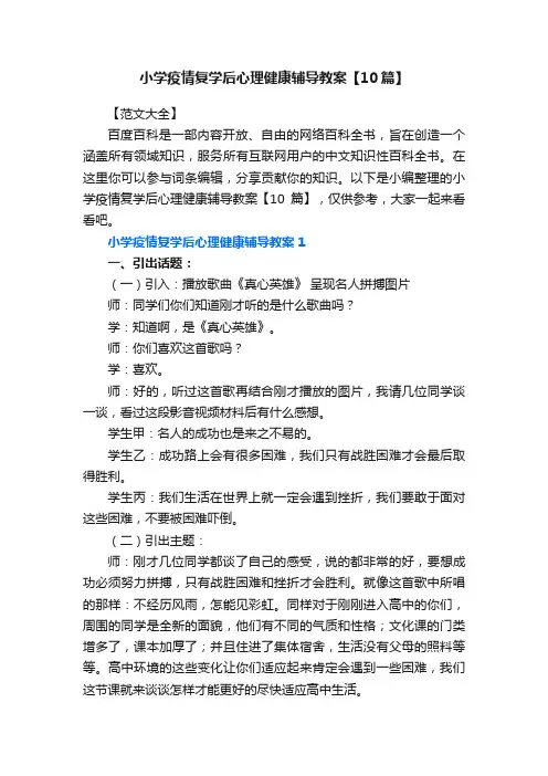 小学疫情复学后心理健康辅导教案【10篇】