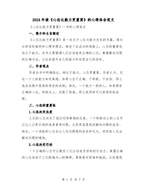 2024年读《心态比能力更重要》的心得体会范文(三篇)
