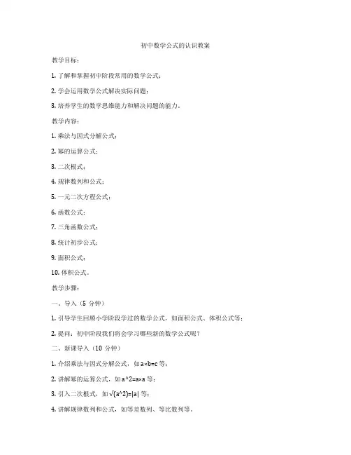 初中数学公式的认识教案