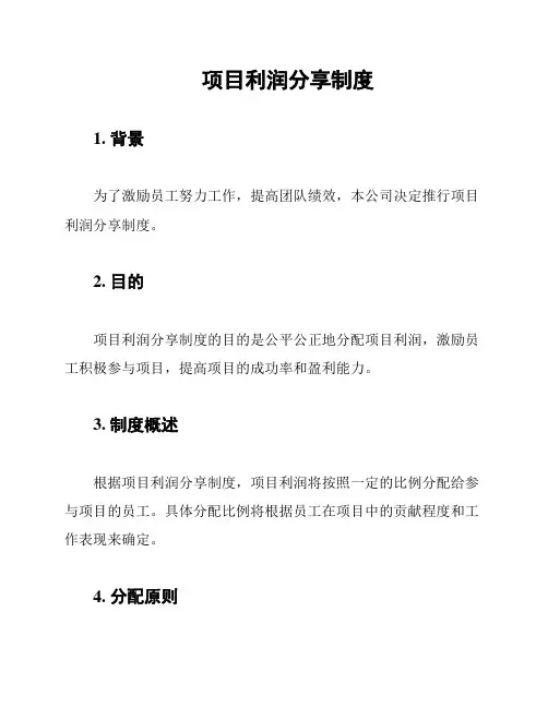 项目利润分享制度