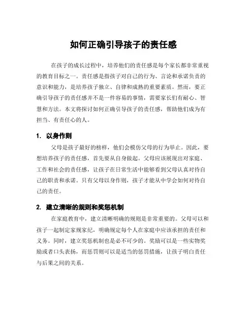 如何正确引导孩子的责任感