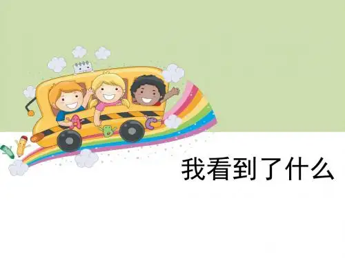 新编文档-三年级上册科学课件-《我看到了什么》教科版 (共15张PPT)-精品文档