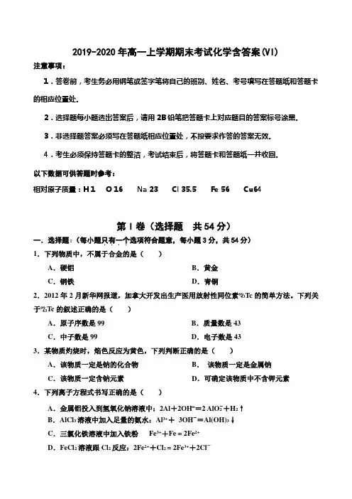 2019-2020年高一上学期期末考试化学含答案(VI)