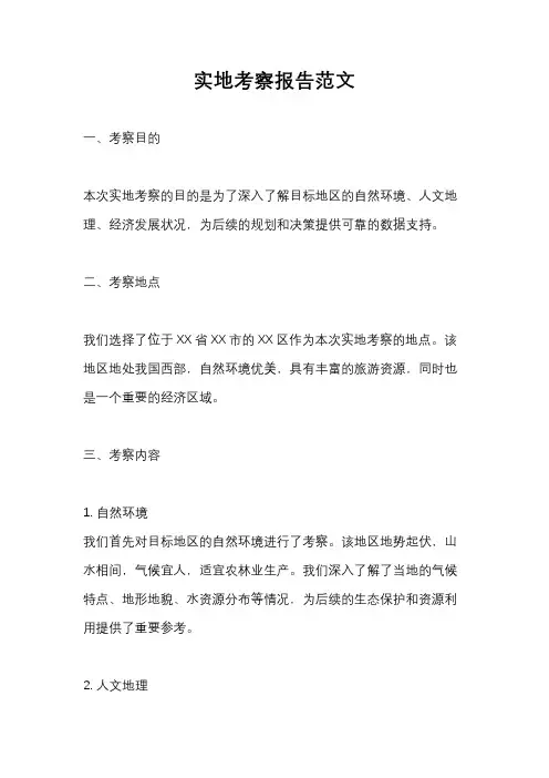 实地考察报告范文