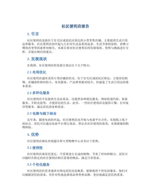 社区便利店报告