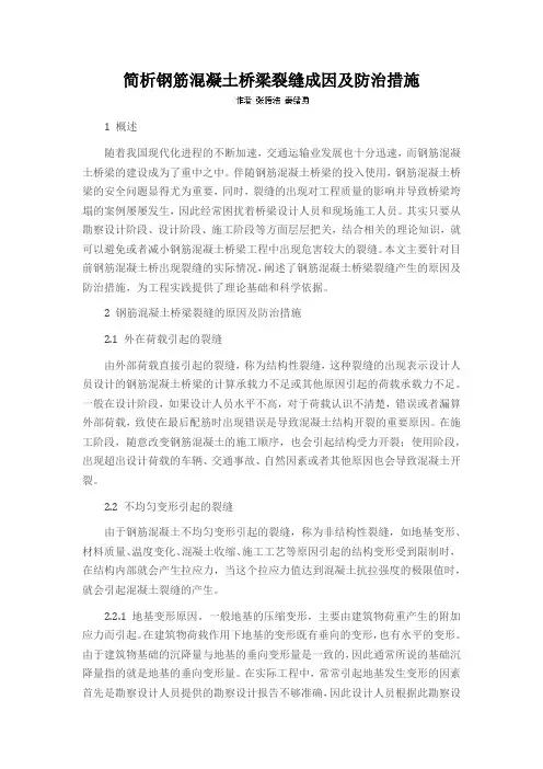 简析钢筋混凝土桥梁裂缝成因及防治措施