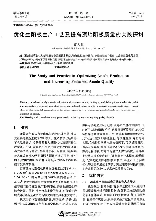 优化生阳极生产工艺及提高预焙阳极质量的实践探讨