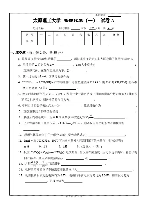 (完整word版)太原理工大学期末试卷1_物理化学