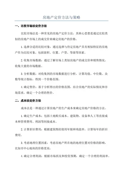 房地产定价方法与策略