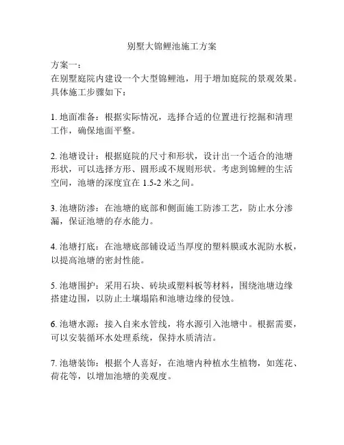 别墅大锦鲤池施工方案