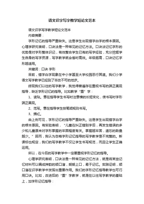 语文识字写字教学短论文范本