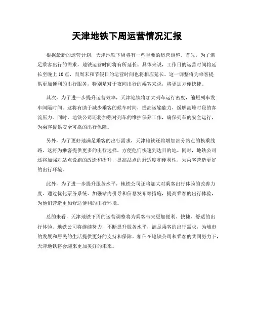天津地铁下周运营情况汇报