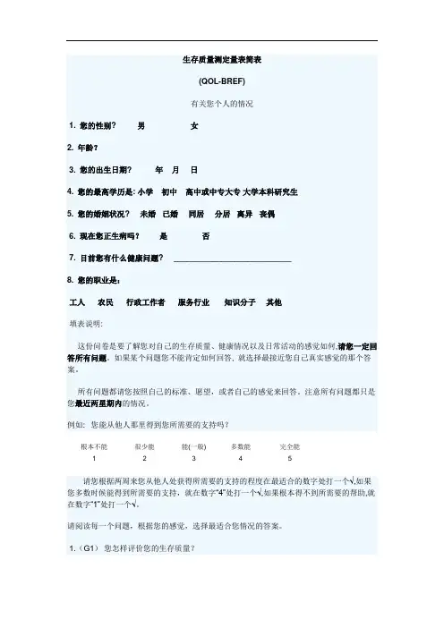 生存质量测定量表简表