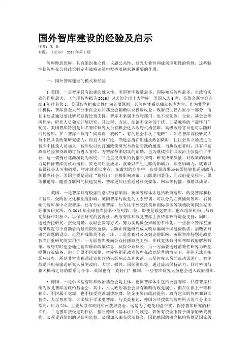 国外智库建设的经验及启示 