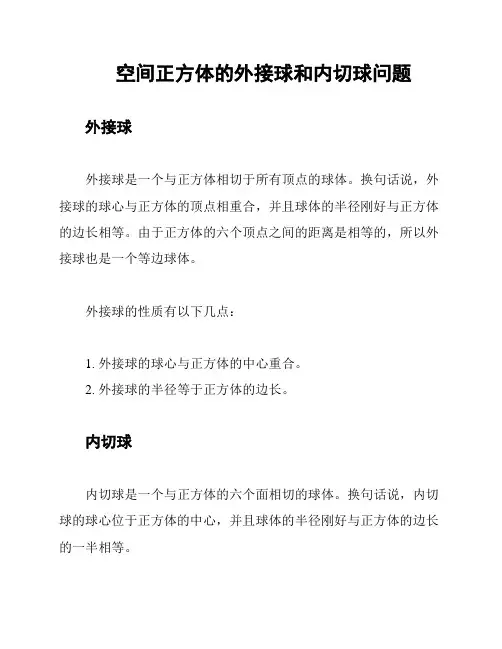 空间正方体的外接球和内切球问题