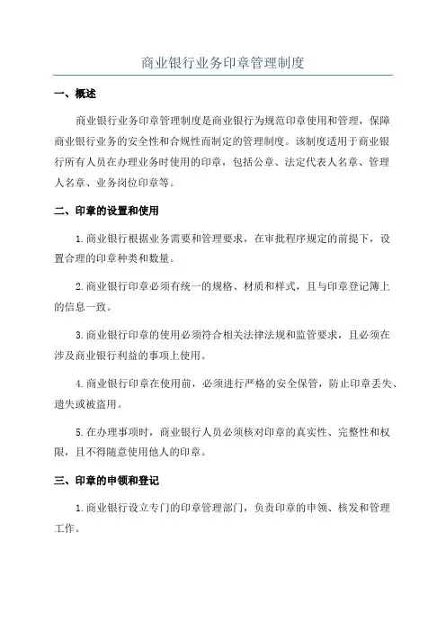商业银行业务印章管理制度