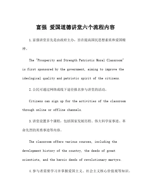富强 爱国道德讲堂六个流程内容
