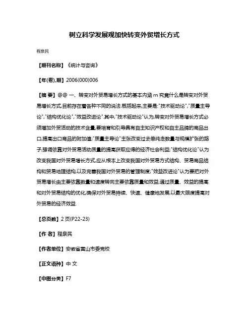树立科学发展观加快转变外贸增长方式
