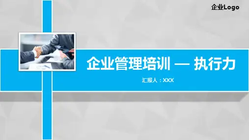 企业管理-执行力 培训课件(1)