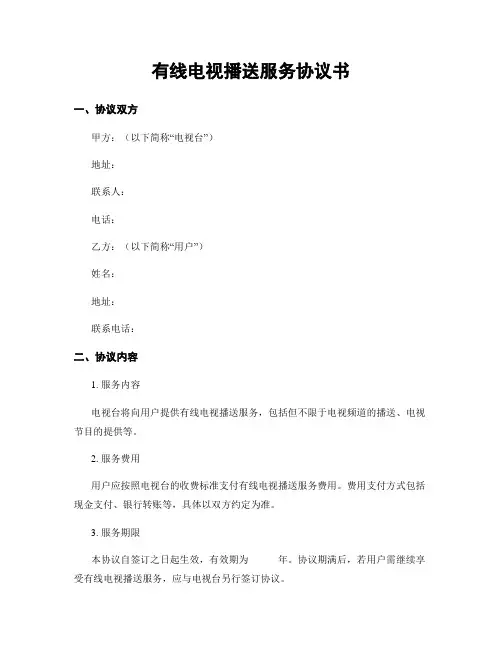 有线电视播送服务协议书