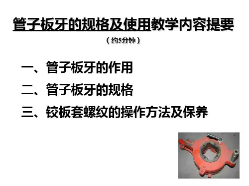 管子板牙的规格及使用