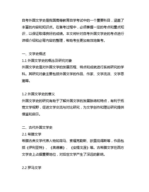 00321自考外国文学史考点必背